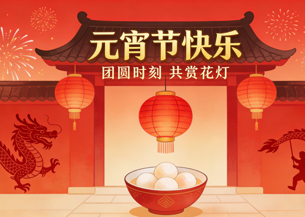 元宵节图片_副本_副本.png