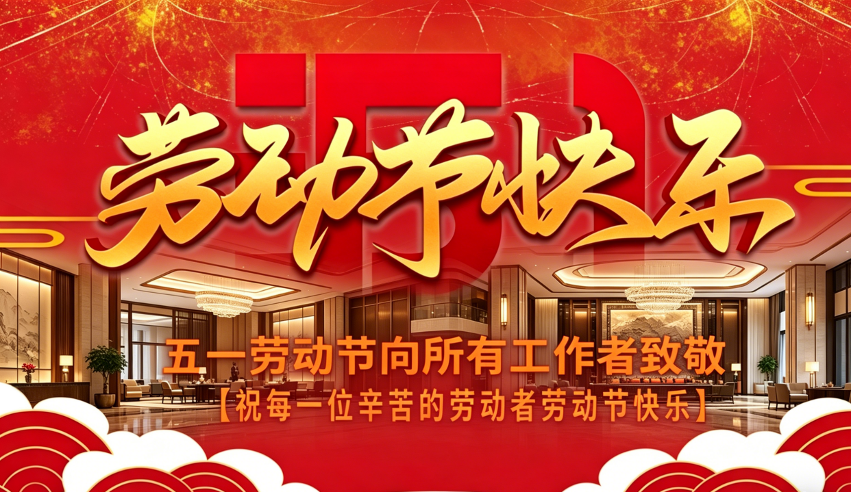五一劳动节_副本.png